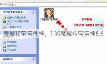 魔域和宝宝外挂，139魔域合宝宝挂6.6