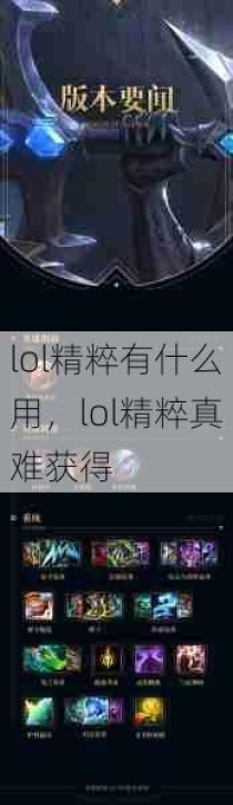 lol精粹有什么用，lol精粹真难获得