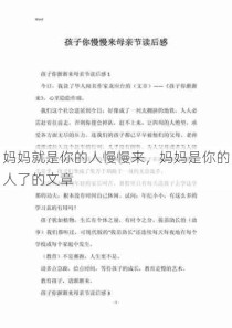 妈妈就是你的人慢慢来，妈妈是你的人了的文章