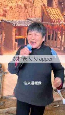 农村老太太rapper