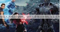 绿巨人.APK.RENAME，绿巨人黑寡妇表情包怎么来的