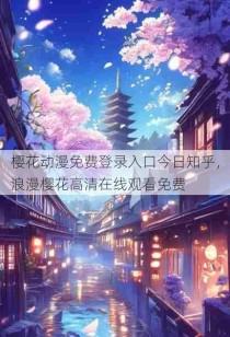 樱花动漫免费登录入口今日知乎，浪漫樱花高清在线观看免费