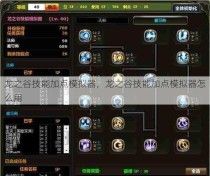 龙之谷技能加点模拟器，龙之谷技能加点模拟器怎么用