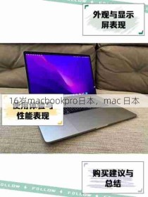 16岁macbookpro日本，mac 日本