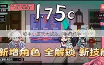 触手小游戏无敌版，手游触手