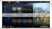 dota2怎么开始游戏，dota2怎么操作指南