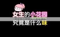 吃女生小花园会介意味道吗