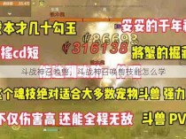 斗战神召唤兽，斗战神召唤兽技能怎么学