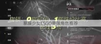 暴躁少女CSGO最强角色推荐