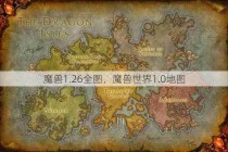 魔兽1.26全图，魔兽世界1.0地图