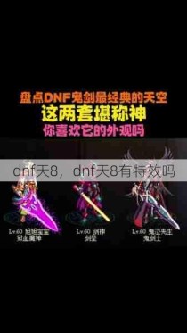 dnf天8，dnf天8有特效吗