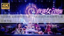 100款夜间禁用软件七客，100款夜间禁用软件七客分享大全