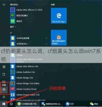 cf的烟雾头怎么调，cf烟雾头怎么调win7系统