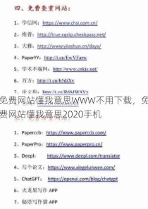 免费网站懂我意思WWW不用下载，免费网站懂我意思2020手机