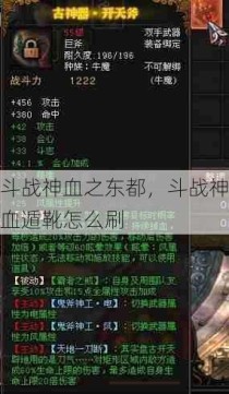 斗战神血之东都，斗战神血遁靴怎么刷