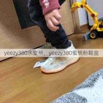 yeezy380水蜜桃，yeezy380蜜桃粉鞋盒