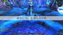 魔兽仙境，魔兽仙境攻略