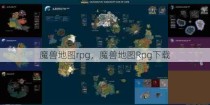 魔兽地图rpg，魔兽地图Rpg下载