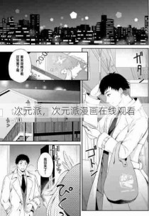 次元派，次元派漫画在线观看