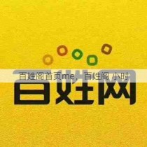 百姓阁首页me，百姓阁 小时