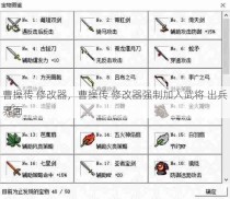 曹操传 修改器，曹操传 修改器强制加入武将 出兵界面