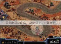 星际塔防2攻略，星际塔防2下载官方