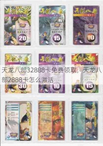 天龙八部32888卡免费领取，天龙八部2888卡怎么激活