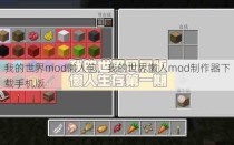 我的世界mod懒人包，我的世界懒人mod制作器下载手机版