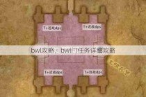 bwl攻略，bwl门任务详细攻略