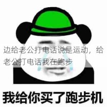 边给老公打电话说是运动，给老公打电话我在跑步