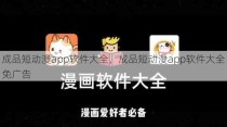 成品短动漫app软件大全，成品短动漫app软件大全免广告