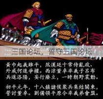 三国论坛，誓守三国论坛