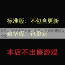 骑马与砍杀修改大全，骑马与砍杀秘籍修改大全