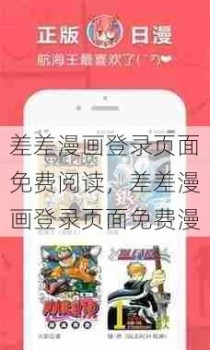 差差漫画登录页面免费阅读，差差漫画登录页面免费漫