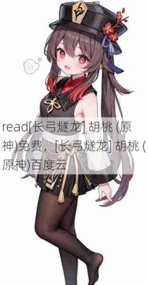 read[长弓燧龙] 胡桃 (原神)免费，[长弓燧龙] 胡桃 (原神)百度云