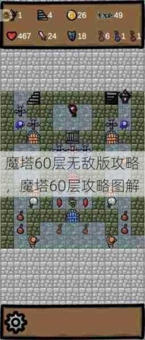 魔塔60层无敌版攻略，魔塔60层攻略图解