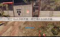 死亡岛v1.0修改器，死亡岛1.3.0修改器