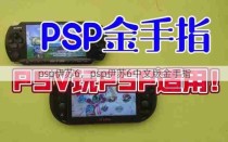 psp伊苏6，psp伊苏6中文版金手指