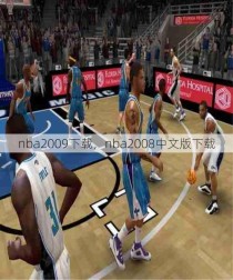 nba2009下载，nba2008中文版下载