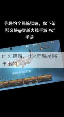 cf 火麒麟，cf火麒麟是哪一年出的