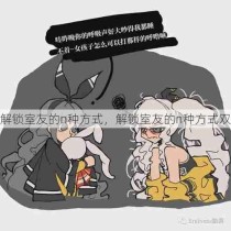 解锁室友的n种方式，解锁室友的n种方式双