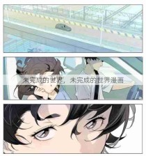 未完成的世界，未完成的世界漫画