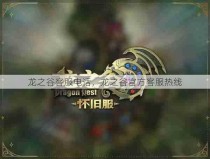 龙之谷客服电话，龙之谷官方客服热线