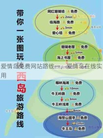 爱情岛免费网站路线一，爱情岛在线实用