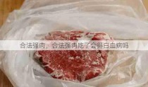 合法强肉，合法强肉吃了会得白血病吗