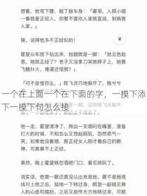 一个在上面一个在下面的字，一摸下添下一摸下句怎么接