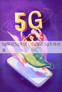 5g探花5g天线，5g探花5g天线动漫