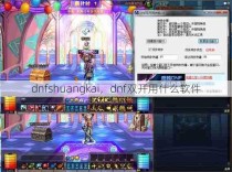 dnfshuangkai，dnf双开用什么软件