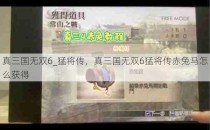 真三国无双6_猛将传，真三国无双6猛将传赤兔马怎么获得