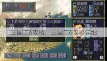 三国志6攻略，三国志6攻略详细